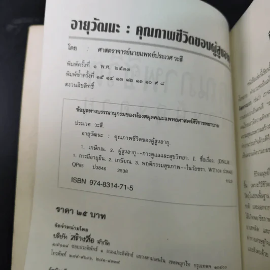 อายุวัฒนะ คุณภาพชีวิตของผู้สูงอายุ - ศ.น.พ.ประเวศ วะสี รูปที่ 8