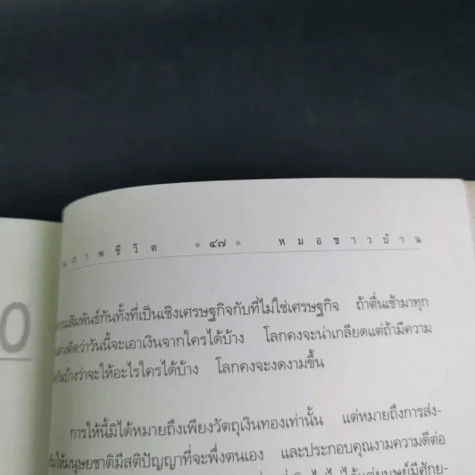 อายุวัฒนะ คุณภาพชีวิตของผู้สูงอายุ - ศ.น.พ.ประเวศ วะสี รูปที่ 16