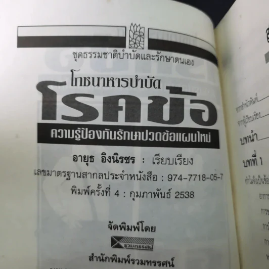 โภชนาหารบำบัดโรคข้อ ความรู้ป้องกันรักษาปวดข้อแผนใหม่ - อายุธ อิงนิรชร รูปที่ 10
