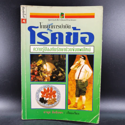 โภชนาหารบำบัดโรคข้อ ความรู้ป้องกันรักษาปวดข้อแผนใหม่ - อายุธ อิงนิรชร รูปที่ 1