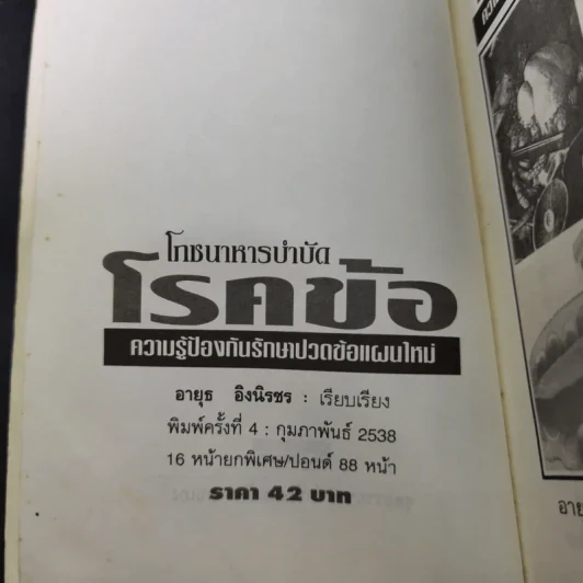 โภชนาหารบำบัดโรคข้อ ความรู้ป้องกันรักษาปวดข้อแผนใหม่ - อายุธ อิงนิรชร รูปที่ 9