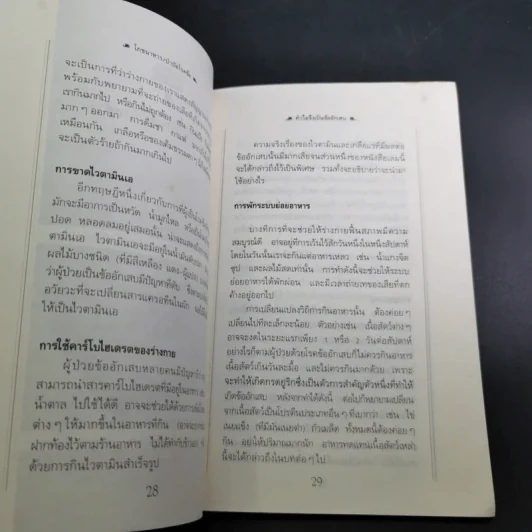 โภชนาหารบำบัดโรคข้อ ความรู้ป้องกันรักษาปวดข้อแผนใหม่ - อายุธ อิงนิรชร รูปที่ 18