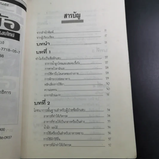 โภชนาหารบำบัดโรคข้อ ความรู้ป้องกันรักษาปวดข้อแผนใหม่ - อายุธ อิงนิรชร รูปที่ 12