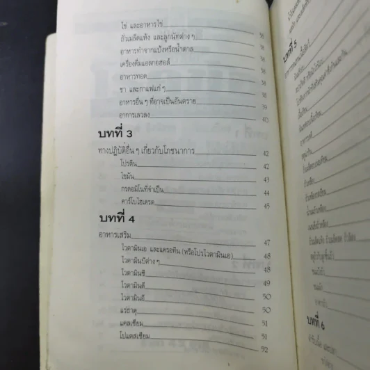 โภชนาหารบำบัดโรคข้อ ความรู้ป้องกันรักษาปวดข้อแผนใหม่ - อายุธ อิงนิรชร รูปที่ 13
