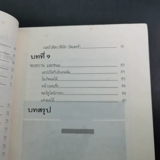 โภชนาหารบำบัดโรคข้อ ความรู้ป้องกันรักษาปวดข้อแผนใหม่ - อายุธ อิงนิรชร รูปที่ 16