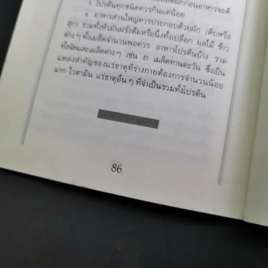 โภชนาหารบำบัดโรคข้อ ความรู้ป้องกันรักษาปวดข้อแผนใหม่ - อายุธ อิงนิรชร รูปที่ 21