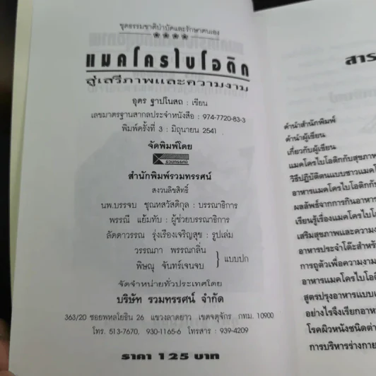 แมคโครไบโอติก สู่เสรีภาพและความงาม จากมุมมอง อุดร ฐาปโนสถ รูปที่ 9