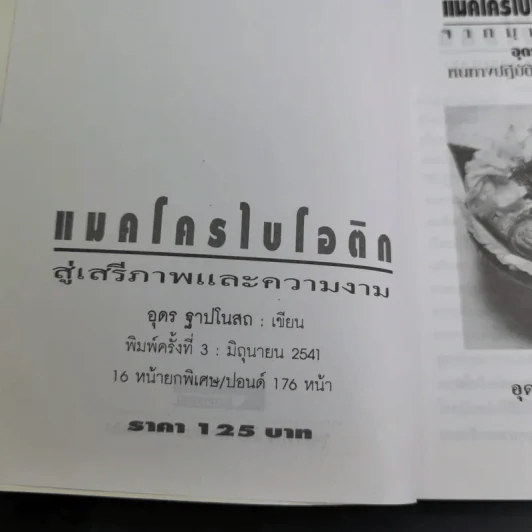 แมคโครไบโอติก สู่เสรีภาพและความงาม จากมุมมอง อุดร ฐาปโนสถ รูปที่ 8