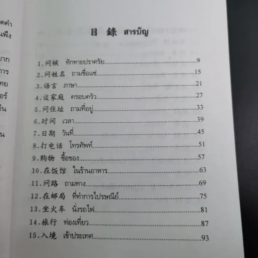 สนทนาจีนกลางอังกฤษ-ไทย 300 ประโยค - สุภาณี ปิยพสุนทรา รูปที่ 13