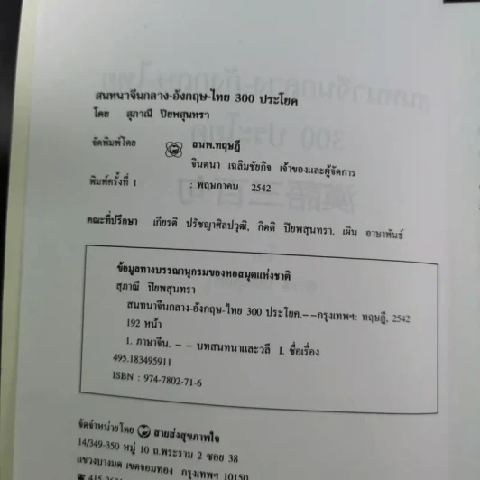 สนทนาจีนกลางอังกฤษ-ไทย 300 ประโยค - สุภาณี ปิยพสุนทรา รูปที่ 10