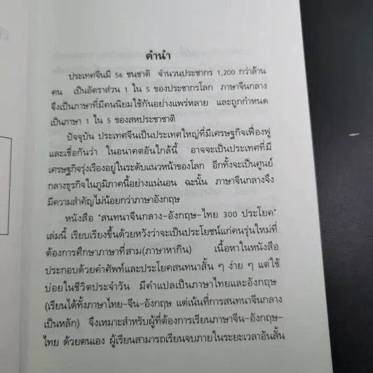 สนทนาจีนกลางอังกฤษ-ไทย 300 ประโยค - สุภาณี ปิยพสุนทรา รูปที่ 11