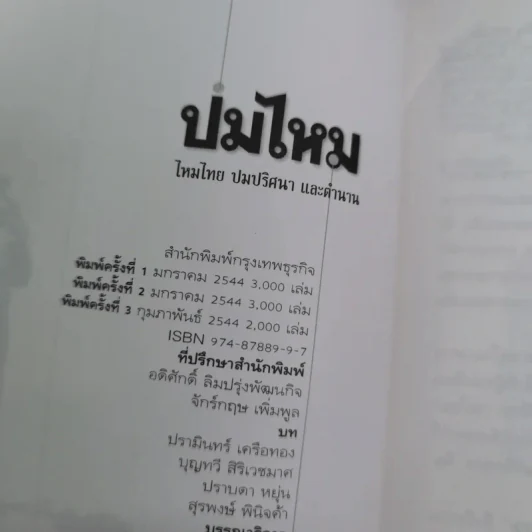ปมไหม ไหมไทย ปมปริศนา และตำนาน รูปที่ 8