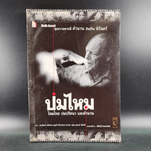 ปมไหม ไหมไทย ปมปริศนา และตำนาน รูปที่ 1