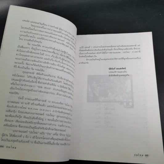 ปมไหม ไหมไทย ปมปริศนา และตำนาน รูปที่ 11