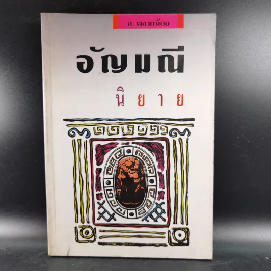 อัญมณี นิยาย - ส.พลายน้อย รูปที่ 1