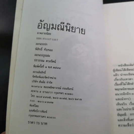 อัญมณี นิยาย - ส.พลายน้อย รูปที่ 9