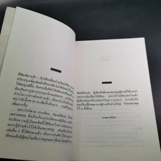 อัญมณี นิยาย - ส.พลายน้อย รูปที่ 12
