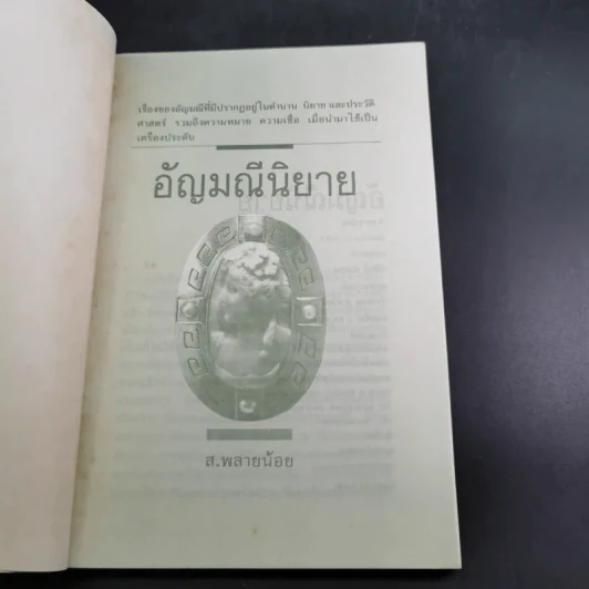 อัญมณี นิยาย - ส.พลายน้อย รูปที่ 8