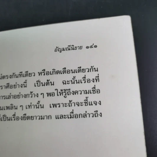 อัญมณี นิยาย - ส.พลายน้อย รูปที่ 19