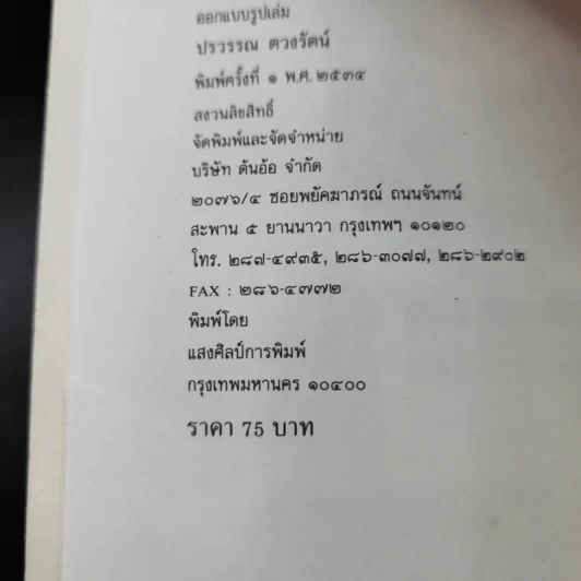 อัญมณี นิยาย - ส.พลายน้อย รูปที่ 20