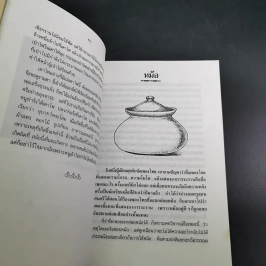 ครัวไทย - ส.พลายน้อย รูปที่ 14