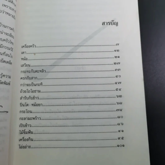 ครัวไทย - ส.พลายน้อย รูปที่ 12