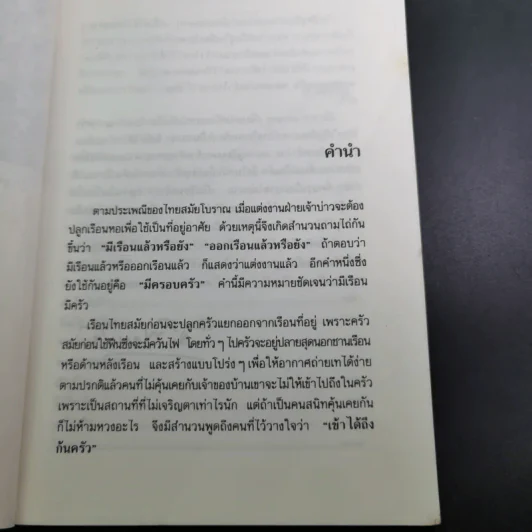 ครัวไทย - ส.พลายน้อย รูปที่ 10