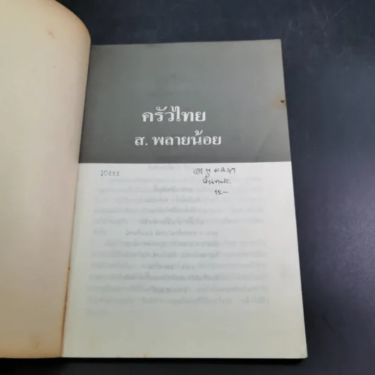 ครัวไทย - ส.พลายน้อย รูปที่ 7
