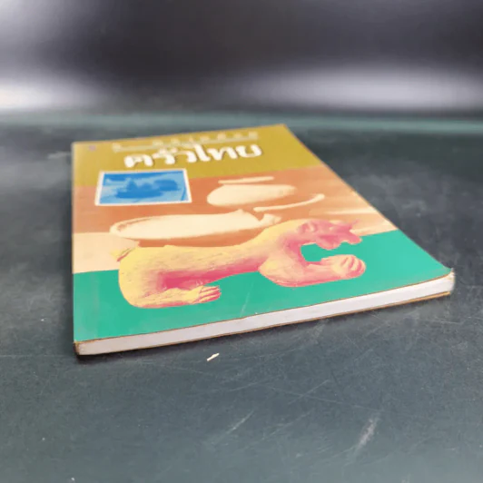 ครัวไทย - ส.พลายน้อย รูปที่ 4