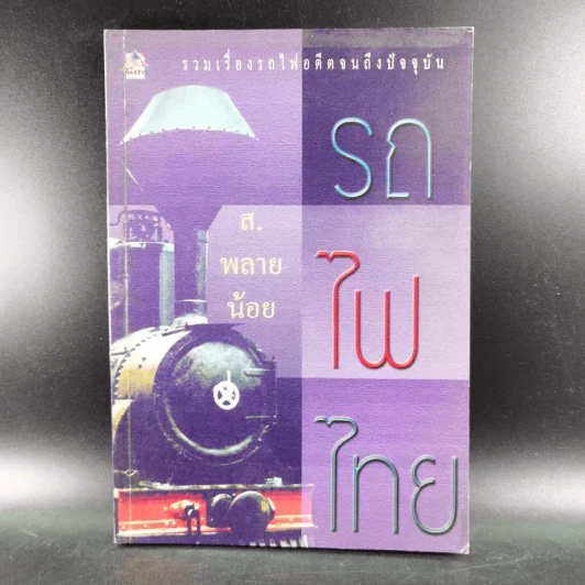 รถไฟไทย - ส.พลายน้อย รูปที่ 1