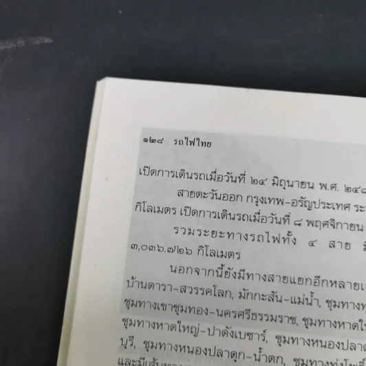 รถไฟไทย - ส.พลายน้อย รูปที่ 16