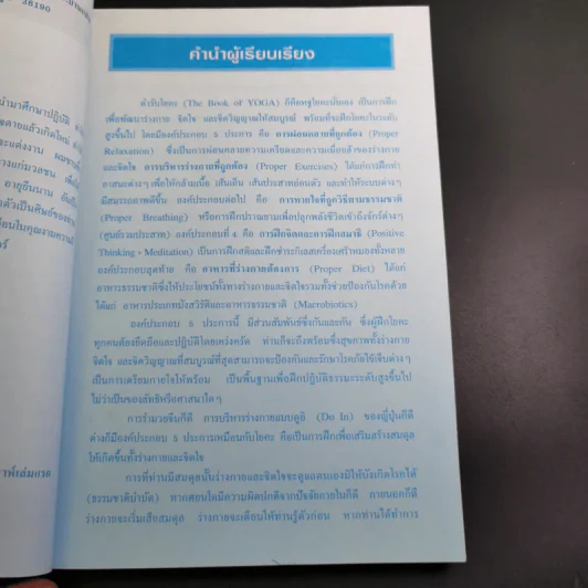 ตำรับโยคะ คู่มือการฝึกปฏิบัติด้วยตนเอง เพื่อ อายุวัฒนะ - พีระ บุญจริง รูปที่ 11