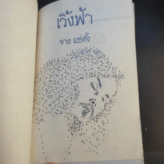 เวิ้งฟ้า - จ่าง แซ่ตั้ง รูปที่ 4