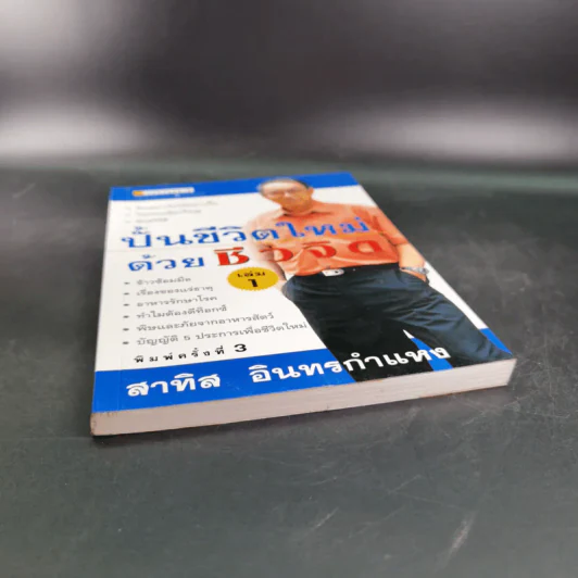 ปั้นชีวิตใหม่ด้วยชีวจิต เล่ม 1 - สาทิส อินทรกำแหง รูปที่ 4