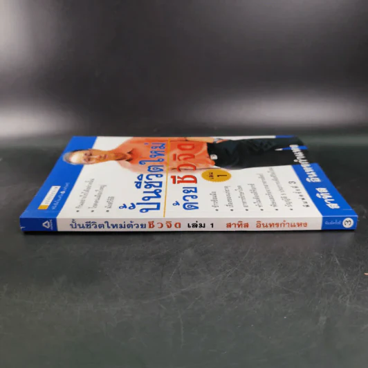 ปั้นชีวิตใหม่ด้วยชีวจิต เล่ม 1 - สาทิส อินทรกำแหง รูปที่ 3