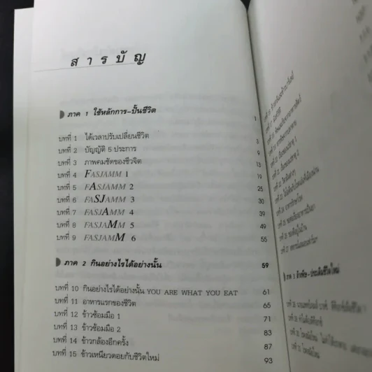 ปั้นชีวิตใหม่ด้วยชีวจิต เล่ม 1 - สาทิส อินทรกำแหง รูปที่ 11