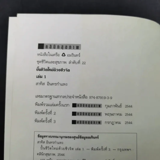 ปั้นชีวิตใหม่ด้วยชีวจิต เล่ม 1 - สาทิส อินทรกำแหง รูปที่ 8