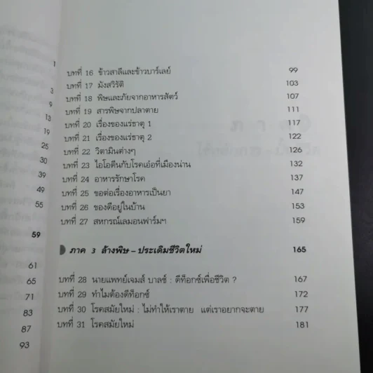 ปั้นชีวิตใหม่ด้วยชีวจิต เล่ม 1 - สาทิส อินทรกำแหง รูปที่ 12