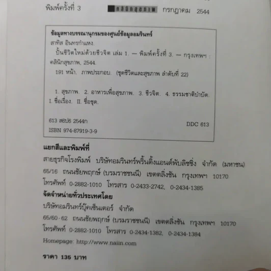 ปั้นชีวิตใหม่ด้วยชีวจิต เล่ม 1 - สาทิส อินทรกำแหง รูปที่ 9