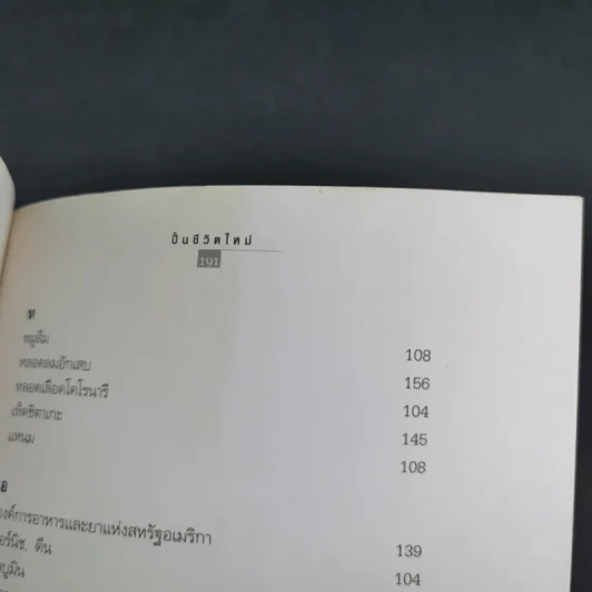 ปั้นชีวิตใหม่ด้วยชีวจิต เล่ม 1 - สาทิส อินทรกำแหง รูปที่ 18
