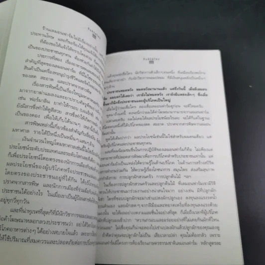 ปั้นชีวิตใหม่ด้วยชีวจิต เล่ม 1 - สาทิส อินทรกำแหง รูปที่ 16