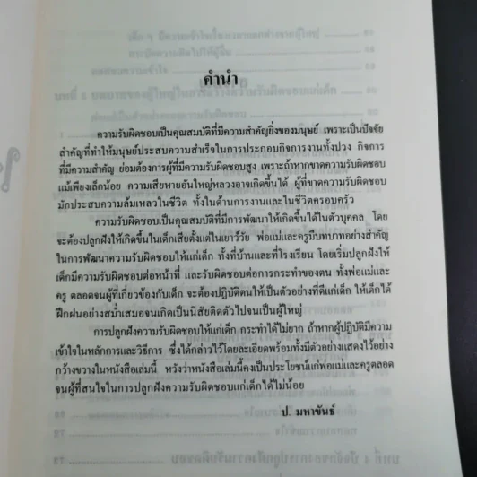 สอนเด็กให้มีความรับผิดชอบ - ป.มหาขันธ์ รูปที่ 9