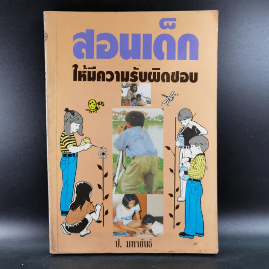 สอนเด็กให้มีความรับผิดชอบ - ป.มหาขันธ์ รูปที่ 1