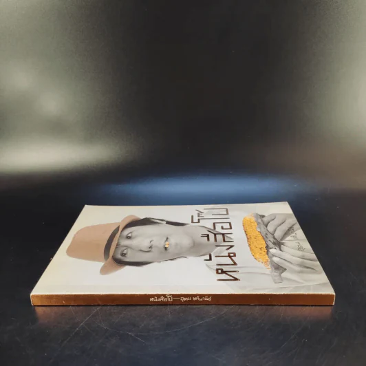 หนังสือโป๊ - อุดม แต้พานิช รูปที่ 3