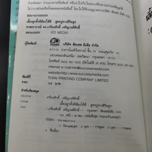 เลี้ยงลูกทั้งทีต้องให้ดี : สูตรปูทางชีวิตลูก - เกรียงศักดิ์ เจริญวงศ์ศักดิ์ รูปที่ 8