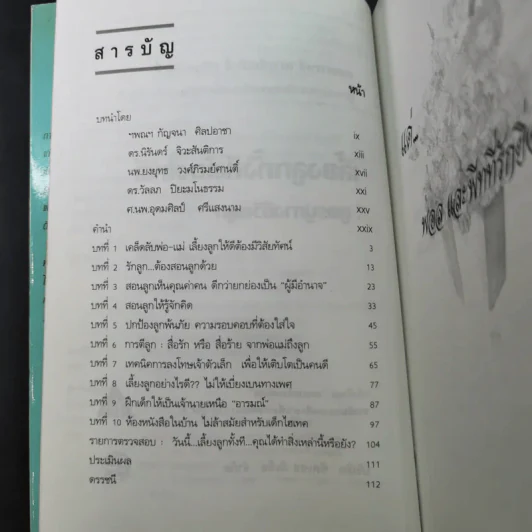 เลี้ยงลูกทั้งทีต้องให้ดี : สูตรปูทางชีวิตลูก - เกรียงศักดิ์ เจริญวงศ์ศักดิ์ รูปที่ 9