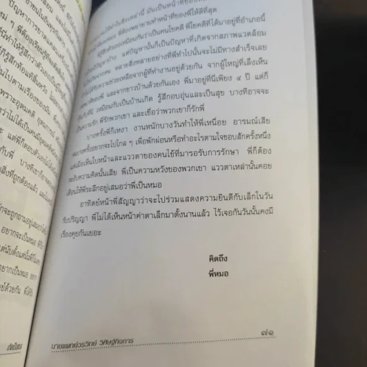 เกิดเป็นหมอ - นายแพทย์วรวิทย์ วิศิษฐ์กิจการ รูปที่ 11