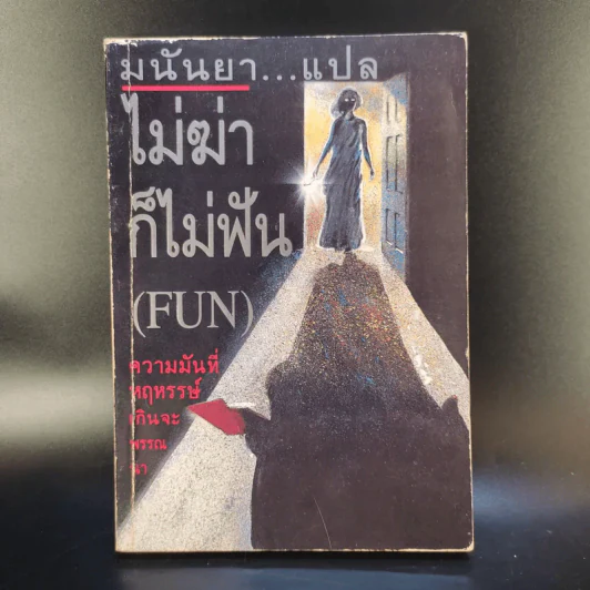 ไม่ฆ่าก็ไม่ฟัน (Fun) - มนันยา แปล รูปที่ 1