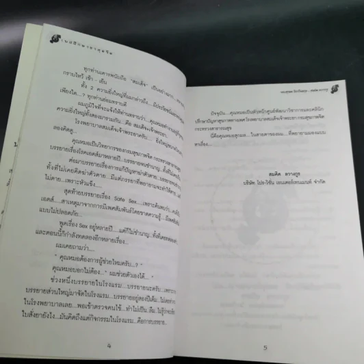 เพศศึกษา ฮาสุดขีด - นพ.ลุกมล วิภาวีพลกุล, สมคิด ลวางกูร รูปที่ 11