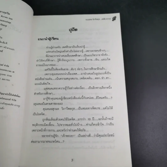 เพศศึกษา ฮาสุดขีด - นพ.ลุกมล วิภาวีพลกุล, สมคิด ลวางกูร รูปที่ 10
